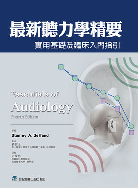 预售【外图台版】*新听力学精要：实用基础及临床入门指引 / Stanely A. Gelfand-原著 合记图书出版社