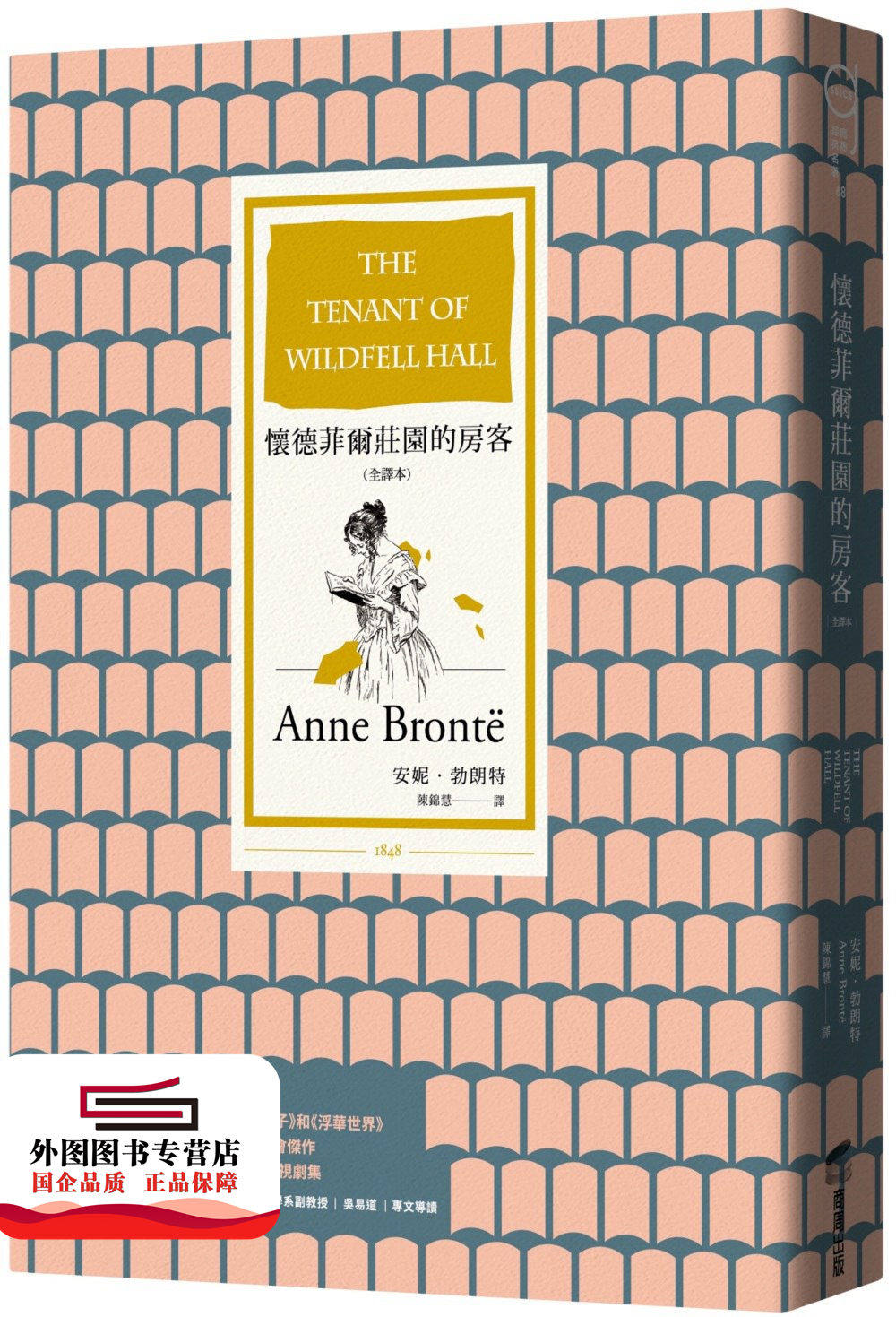 预售【外图台版】怀德菲尔庄园的房客（全译本） / 安妮‧勃朗特 商周文化