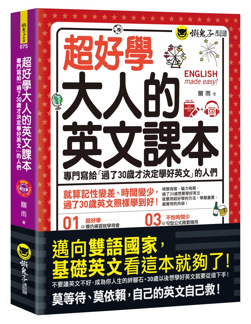 预售【外图台版】超好学大人的英文课本(免费附赠虚拟点读笔APP+1CD)/关雨/懒鬼子