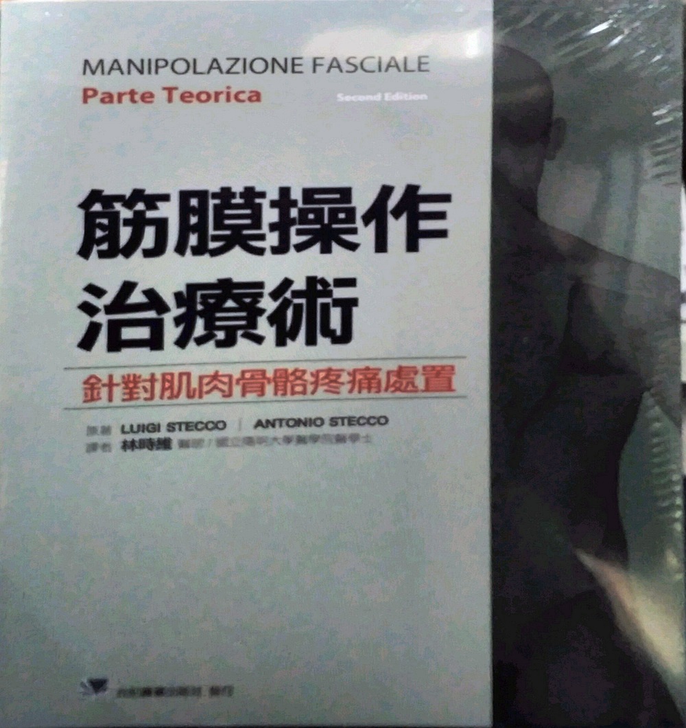 现货【外图台版】筋膜操作治疗术：针对肌肉骨骼疼痛处置 / Luigi Stecco, Antonio Sstcco 合记图书出版社