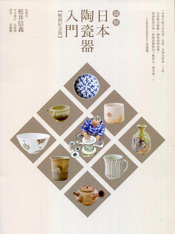 图解日本陶瓷器入门（畅销纪念版
