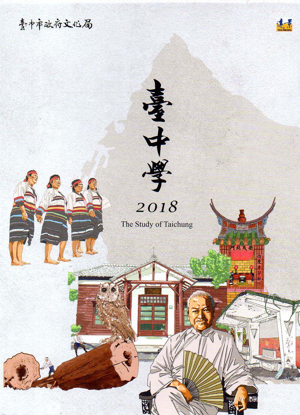 预售【外图台版】台中学第三辑 / 陈介英、苏全正、林景渊、林庆弧、郭双富、郑安睎、林德俊、蔡金鼎、管雅菁-等 远景