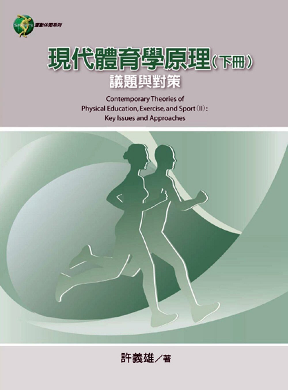 预售【外图台版】现代体育学原理（下册）：议题与对策 / 许义雄