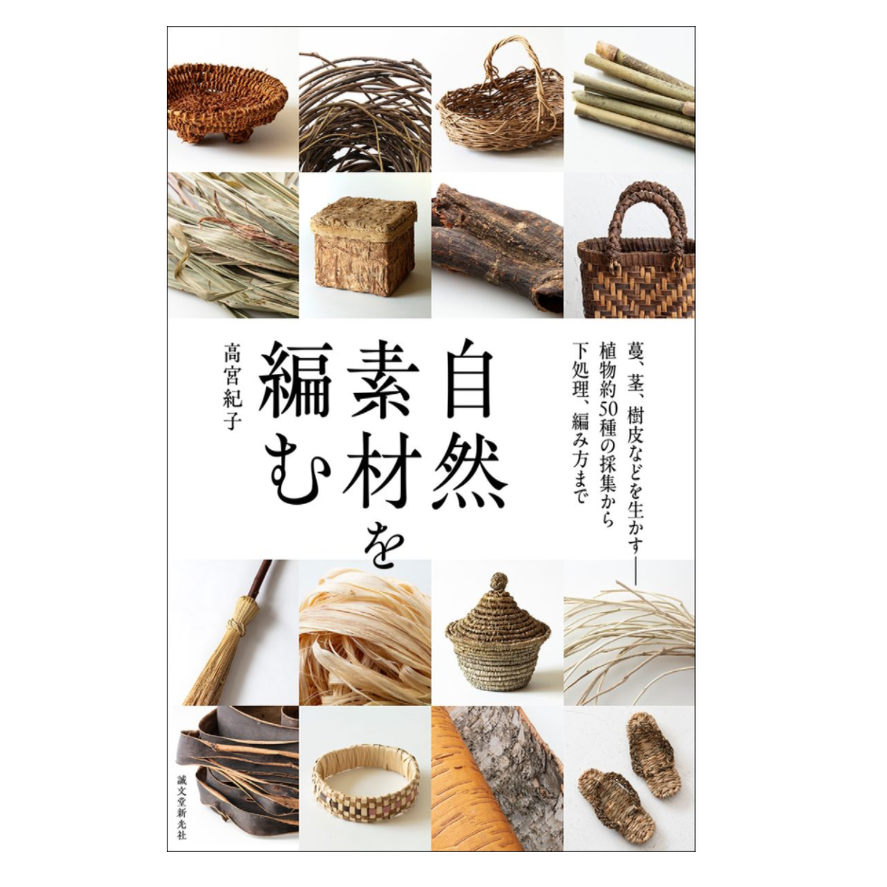 预售 日文原版 自然素材を编む 编织自然素材 / 诚文堂新光社