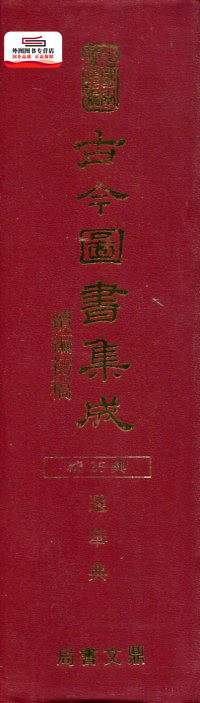 预售【外图台版】古今图书集成续编初稿（选举典） / 杨家骆 鼎文书局