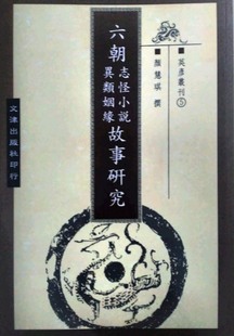现货【外图台版】六朝志怪小说异类姻缘故事研究 （POD）/颜慧琪