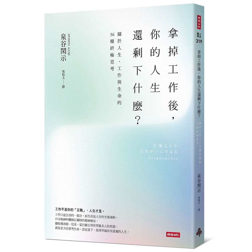 现货【外图台版】不要把工作当成生活的意义/泉谷闲示着