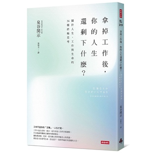 现货【外图台版】不要把工作当成生活的意义/泉谷闲示着