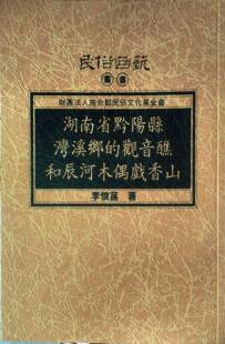 预售【外图台版】湖南省黔阳县湾溪乡的观音醮/李怀荪