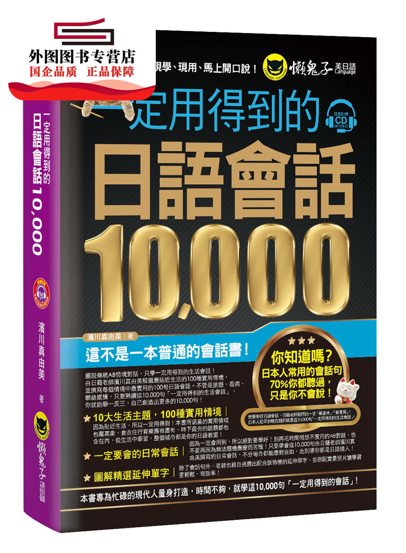 预售【外图台版】一定用得到的日语会话10,000(附1CD) / 滨川真由美 懒鬼子