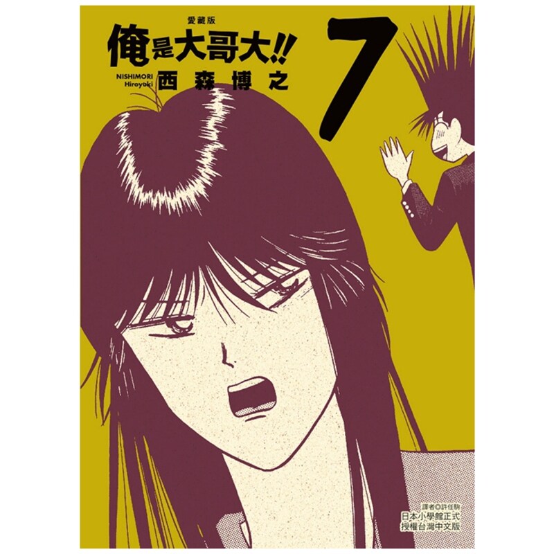 预售【外图台版漫画】俺是大哥大!! 爱藏版 7 (首刷附录版) 首刷附相卡 / 西森 博之 东立