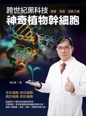 跨世纪黑科技：神奇植物干细胞