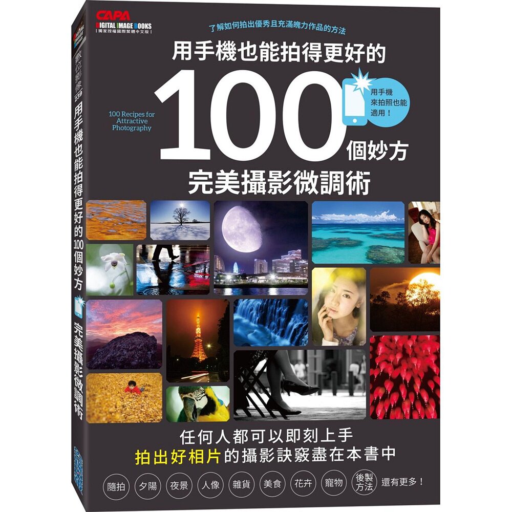 预售【外图台版】用手机也能拍得更好的100个妙方：完美摄影微调术 / CAPA特别编辑 尖端出版