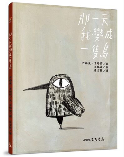 预售【外图台版】那一天我变成一只鸟/尹格丽‧贾培特(Ingrid Chabbert)-文；谷瑞迪(Guridi)-图；李家兰-译/三民书局