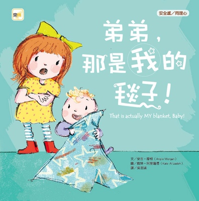 预售【外图台版】弟弟，那是我的毯子！That is actually MY blanket