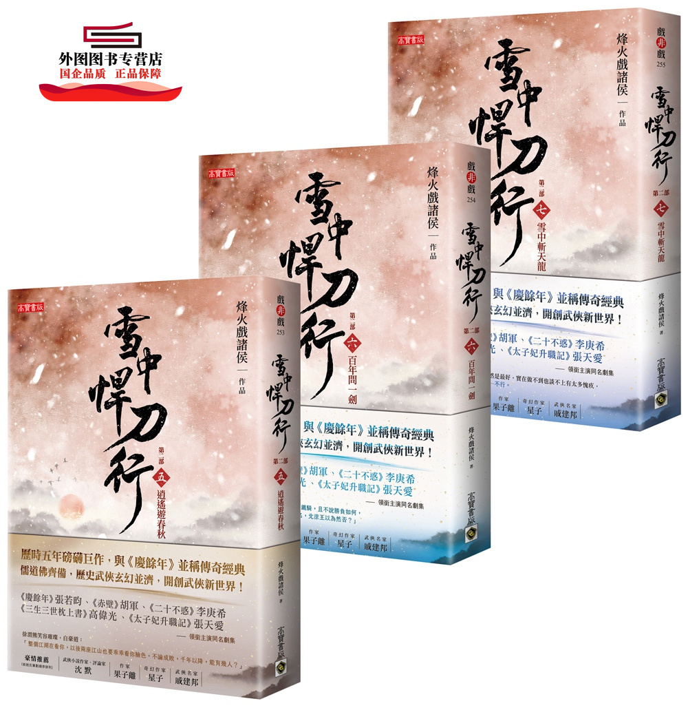 预售【外图台版】雪中悍刀行第二部【5-7套书】/烽火戏诸侯 高宝 张若昀胡军等主演同名剧集原著小说