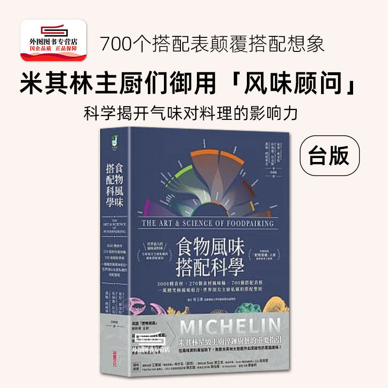 预售【外图台版】食物风味搭配科学：3000种食材．270个食材风味轮．700个搭配表格，一万种究极风味组合，世界*主厨私藏的搭配怎么样,好用不?