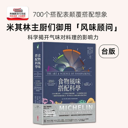 食物风味搭配科学台版图书