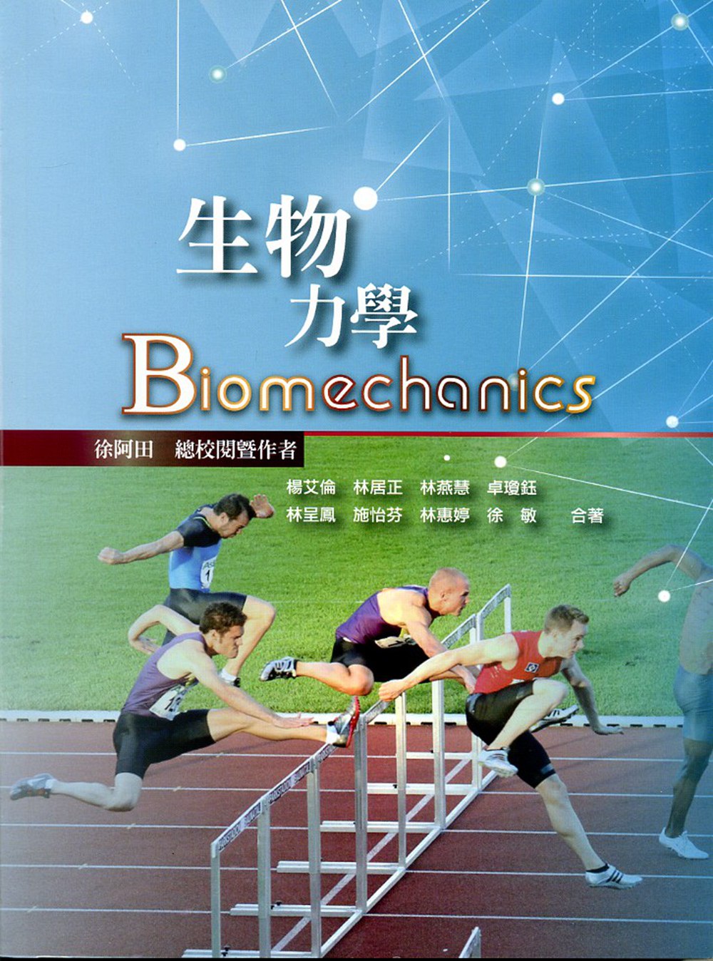 预售【外图台版】生物力学 / 杨艾伦、林居正、林燕慧、卓琼钰等著