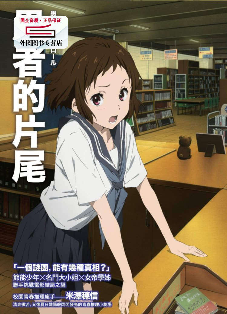 现货【外图台版】愚者的片尾 / 米泽穗信 独步