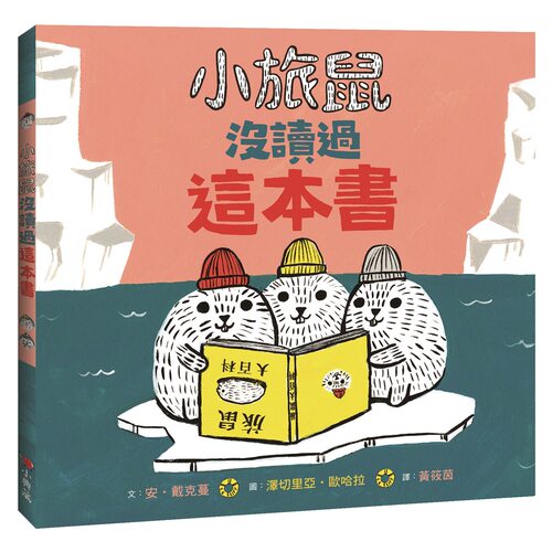 预售外图台版旅鼠没读本书泽切