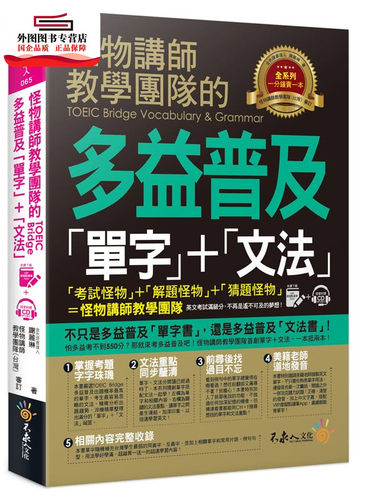 预售【外图台版】怪物讲师教学团队的TOEIC Bridge多益普及单字+文法 / 谢丽琳 不求人文化