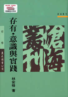 林安梧 现货 平 存有‧意识与实践：熊十力体用哲学之诠释与重建 东大 外图台版
