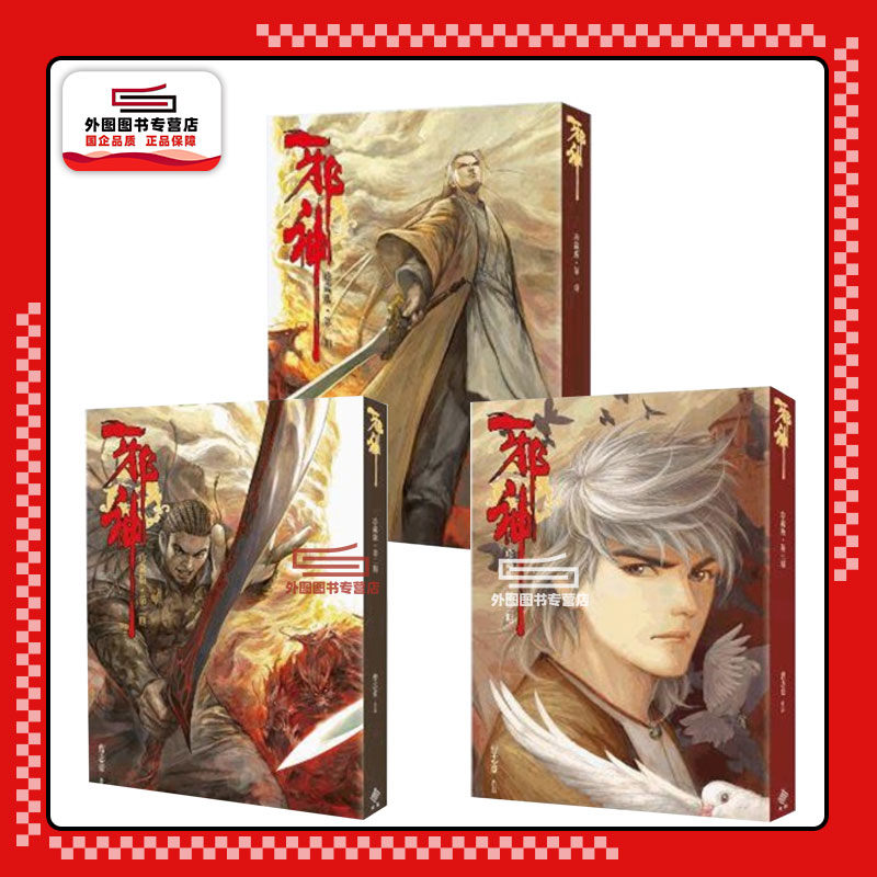 邪神珍藏本1-3/大有创意文化