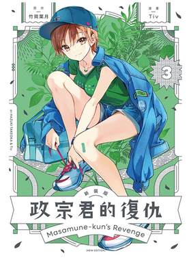 现货【外图台版漫画】政宗君的复仇 新装版 3 / 竹冈 叶月 (原作)／Tiv (漫画) 东立