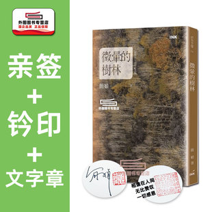现货【外图台版】（亲签+钤印+文字章）微晕的树林 创作40周年纪念版 / 简媜 印刻文学