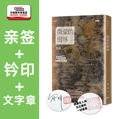 现货【外图台版】（亲签+钤印+文字章）微晕的树林 创作40周年纪念版 / 简媜 印刻文学