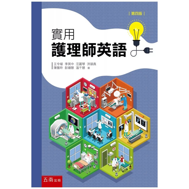 实用护理师英语(第4版)