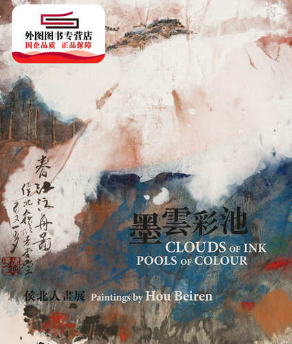 现货【外图港版】Clouds of Ink, Pools of Colour 池：Paintings by Hou Beiren