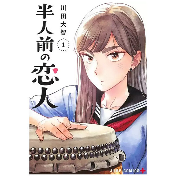 半吊子恋人1/台版漫画