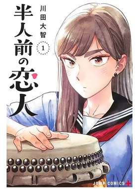 现货【外图台版漫画】半吊子恋人 1 / 川田大智 尖端出版