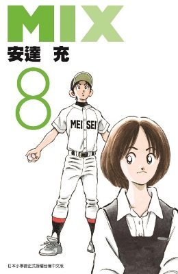 现货【外图台版漫画】mix 08 / 安达充 青文