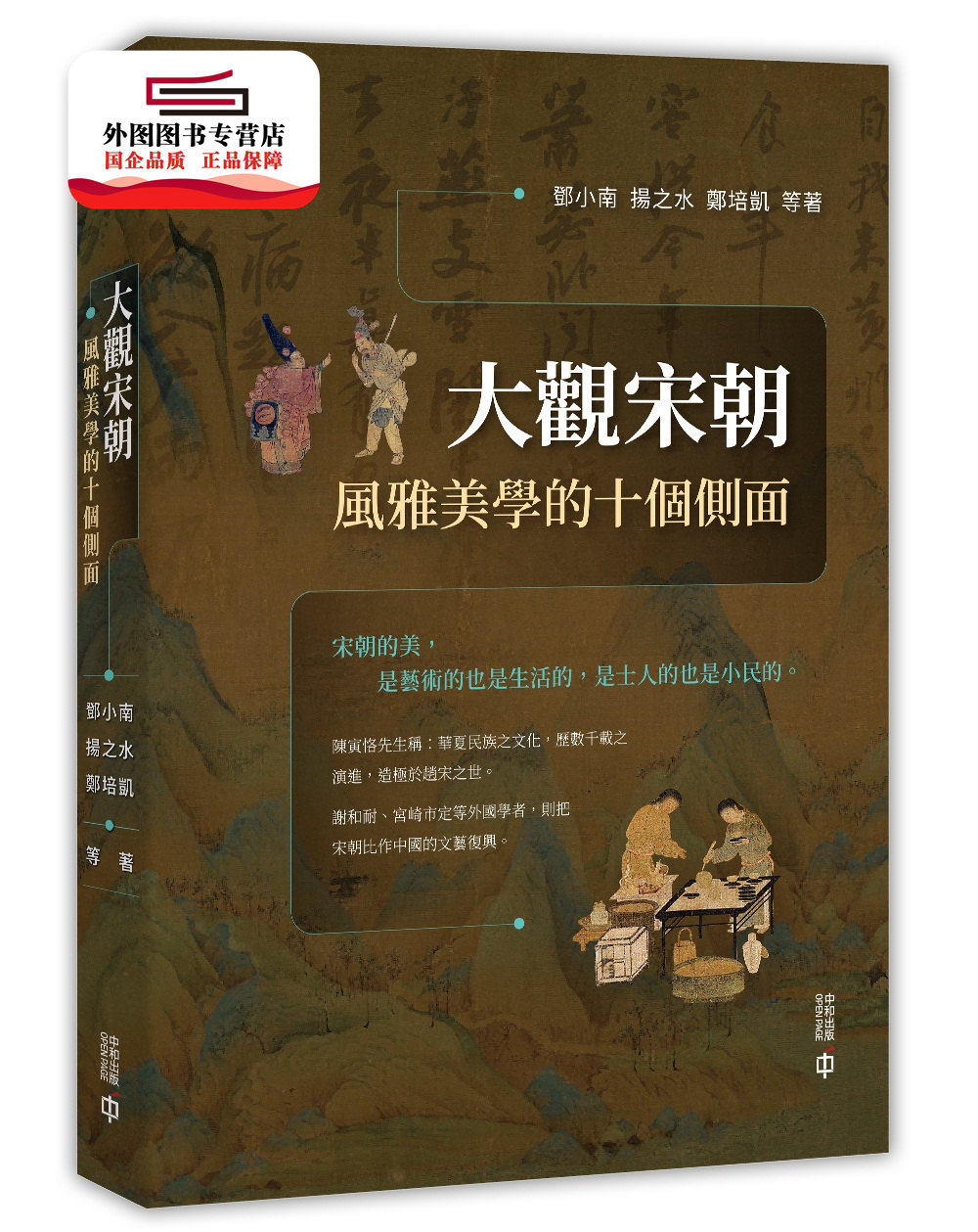 预售【外图港版】大观宋朝：风雅美学的十个侧面立体 / 邓小南、扬之水、郑培凯-等 香港中和出版有限公司