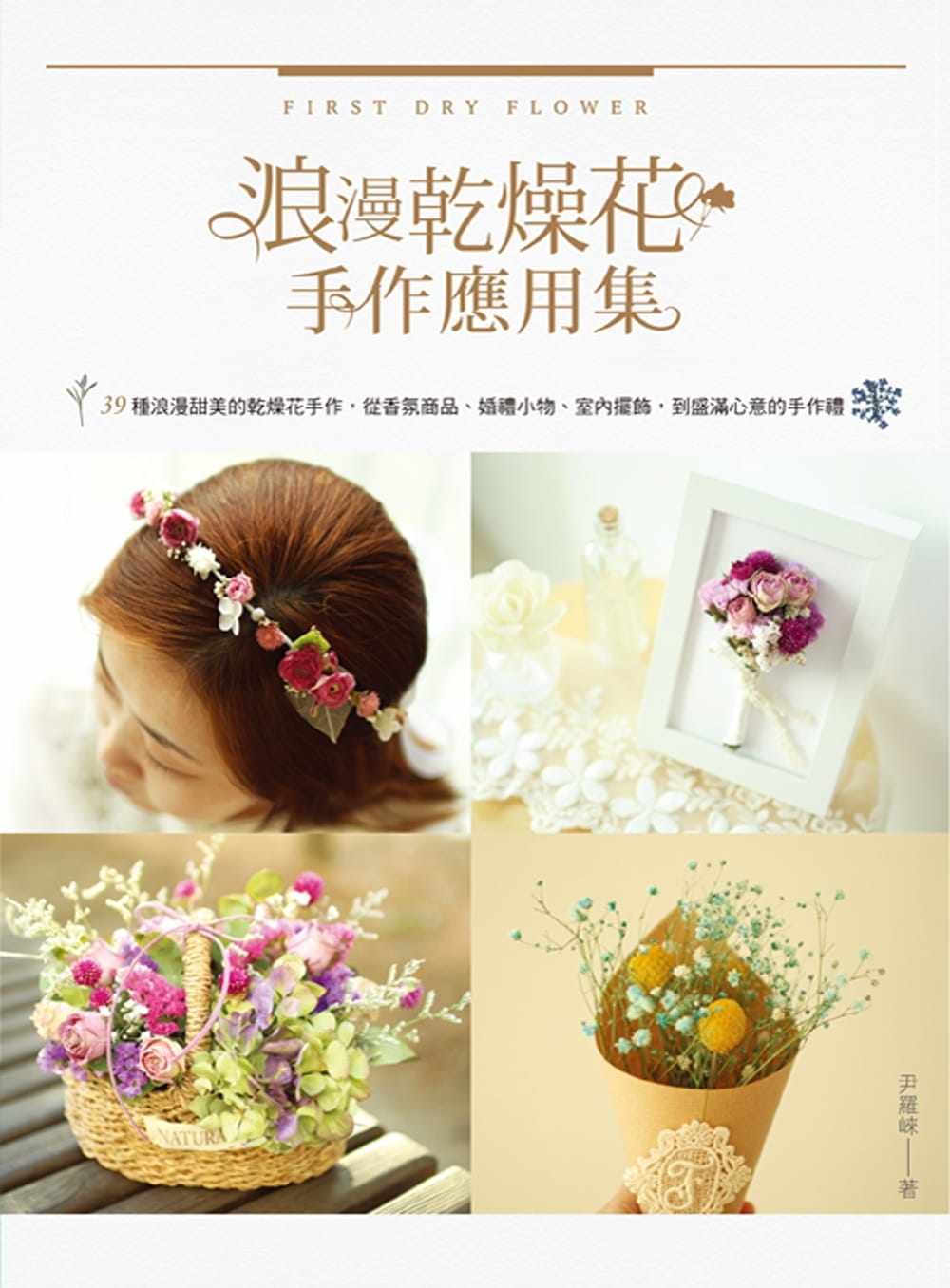 预售【外图台版】浪漫干燥花手作应用集 干燥花艺入门书 干燥花创意设计 干花永生花制作技法诀窍书