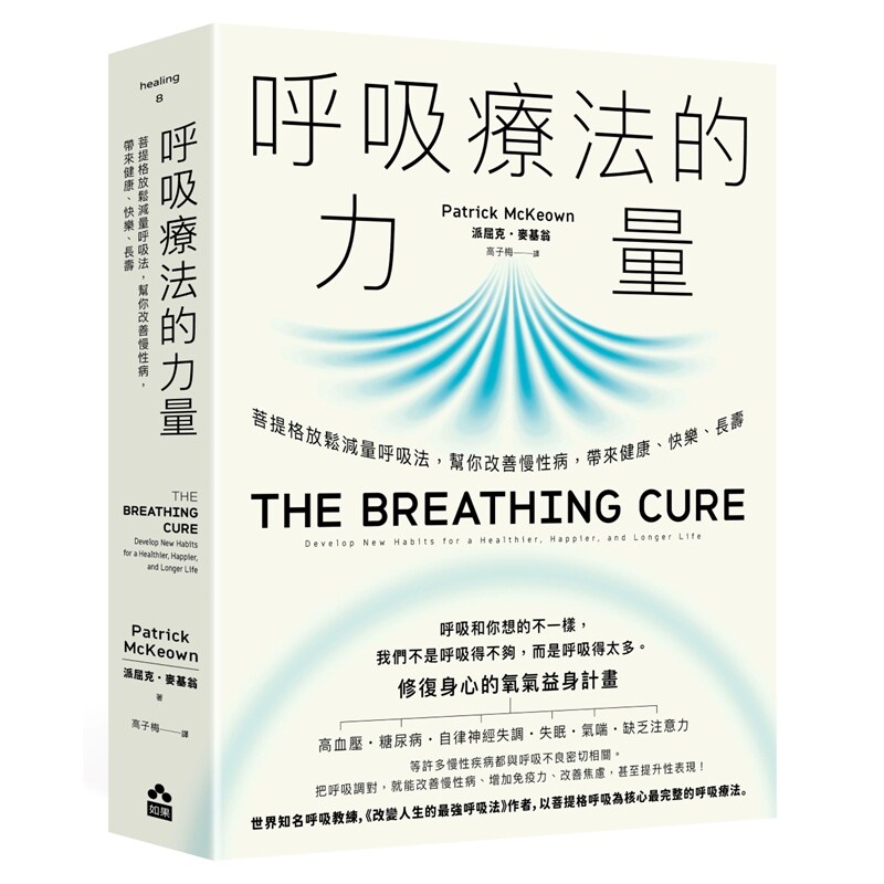 预售【外图台版】呼吸疗法的力量：菩提格放松减量呼吸法，帮你改善慢性病，带来健康、快乐、长寿 / 大雁出版基地