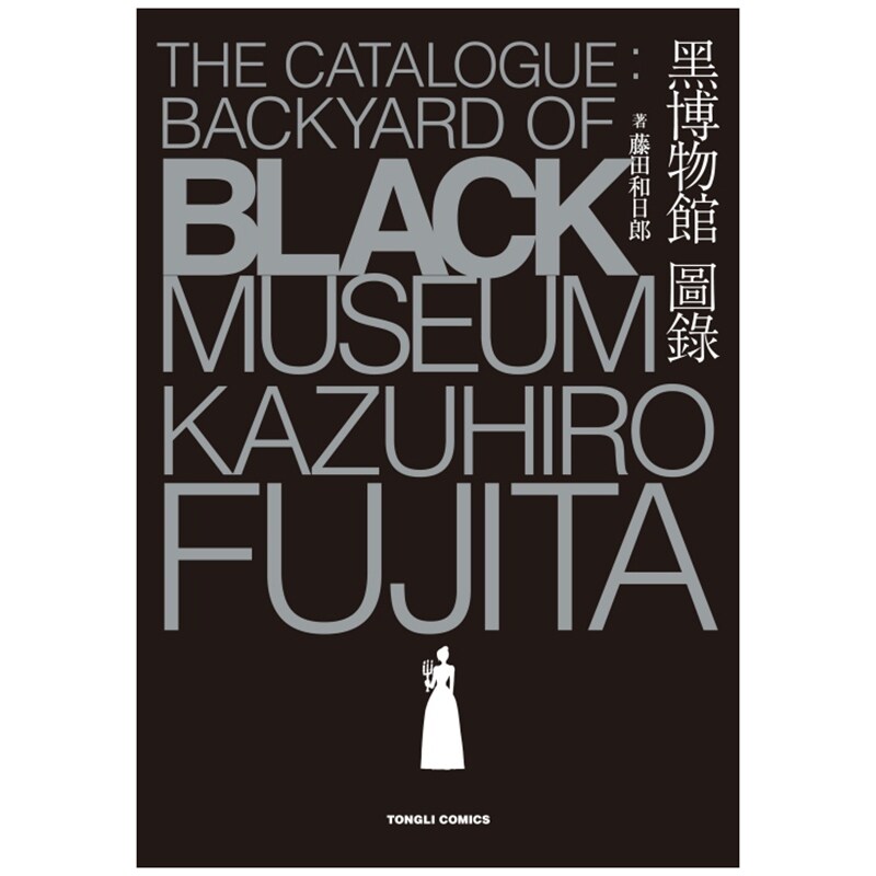 现货【外图台版】黑博物馆 图录 The Catalogue：Backyard of Black Museum（全） / 藤田 和日郎 东立 漫画画册