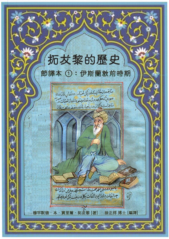 预售【外图台版】拓犮黎的历史〔节译本01〕：伊斯兰教前时期 / 穆罕默德‧本‧贾里尔‧拓犮黎 徐氏书坊