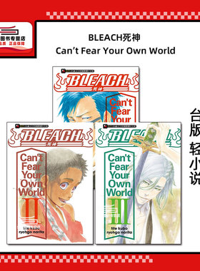 现货【外图台版轻小说】BLEACH死神 Can’t Fear Your Own World 1-3 / 成田良悟 东立