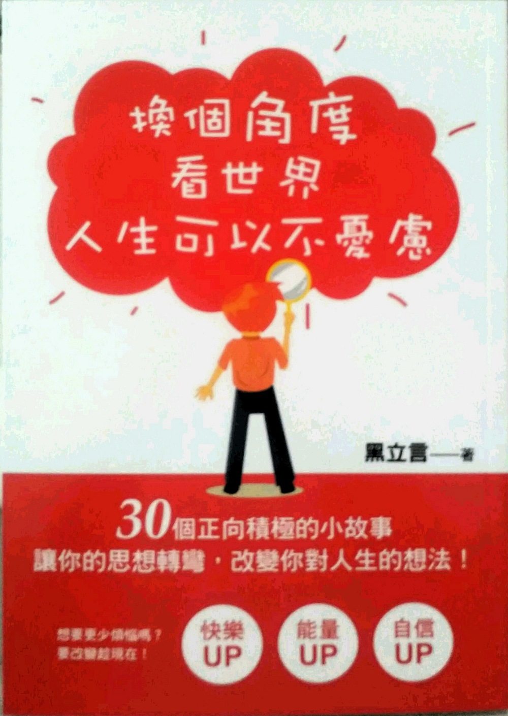 预售【外图台版】换个角度看世界 人生可以不忧虑/黑立言