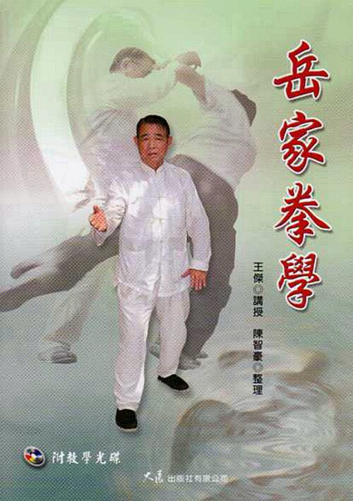 预售【外图台版】岳家拳学 / 王杰 大展