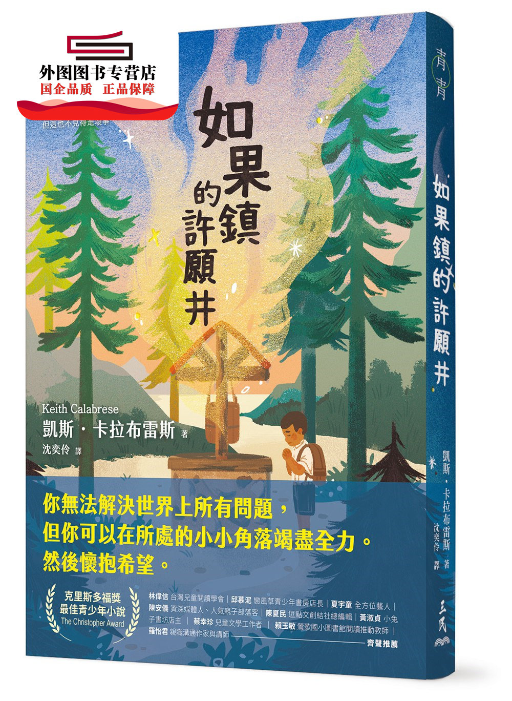 預(yù)售【外圖臺(tái)版】如果鎮(zhèn)的許愿井 / 凱斯?卡拉布雷斯(Keith Calabrese)－著；沈奕伶－譯 三民