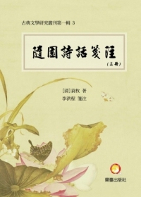 预售【外图台版】随园诗话笺注(上册、中册、下册) / 袁枚/着,李洪程/笺注 兰台