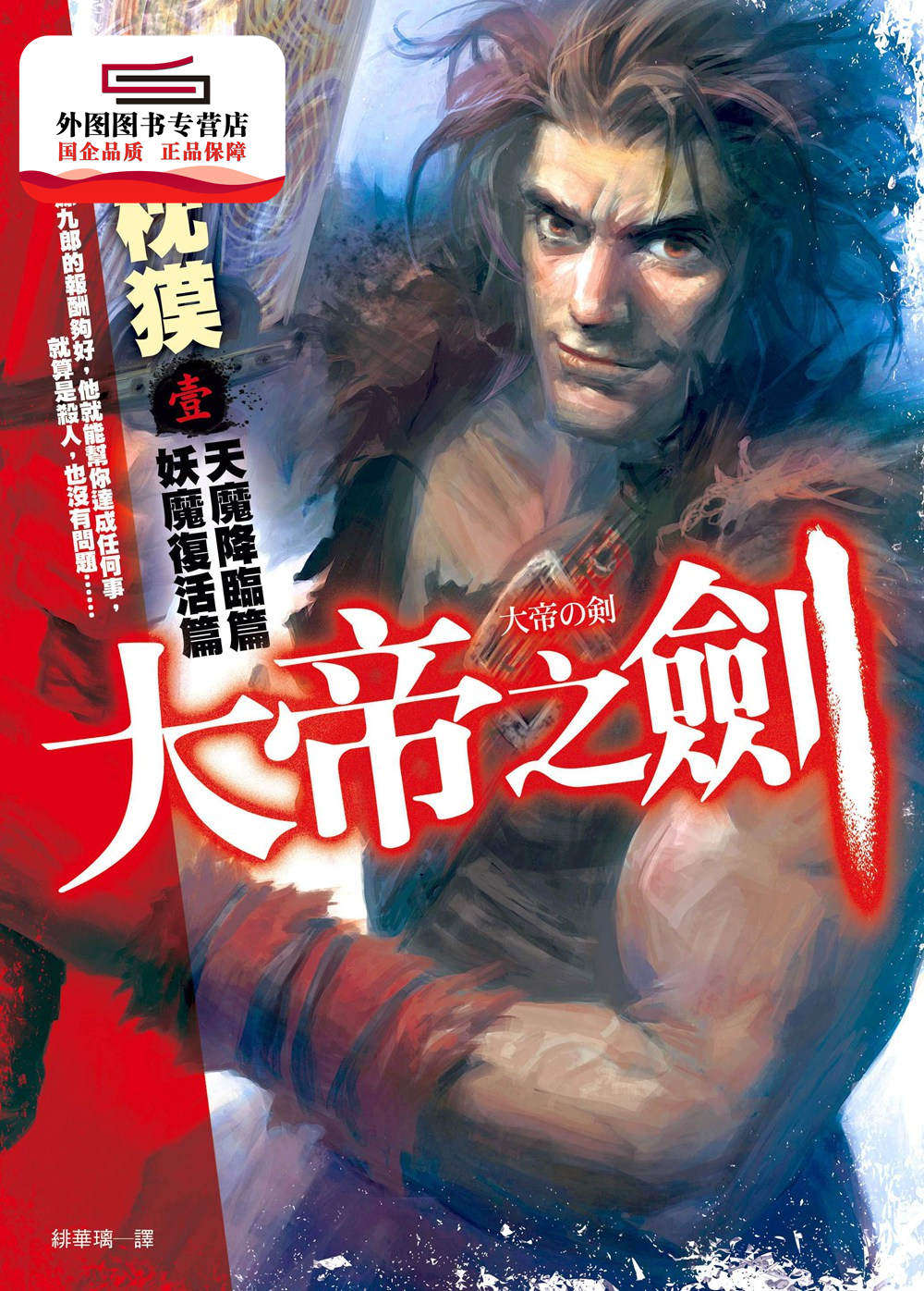 预售【外图台版】大帝之剑【壹】：天魔降临篇．妖魔复活篇 / 梦枕獏 皇冠