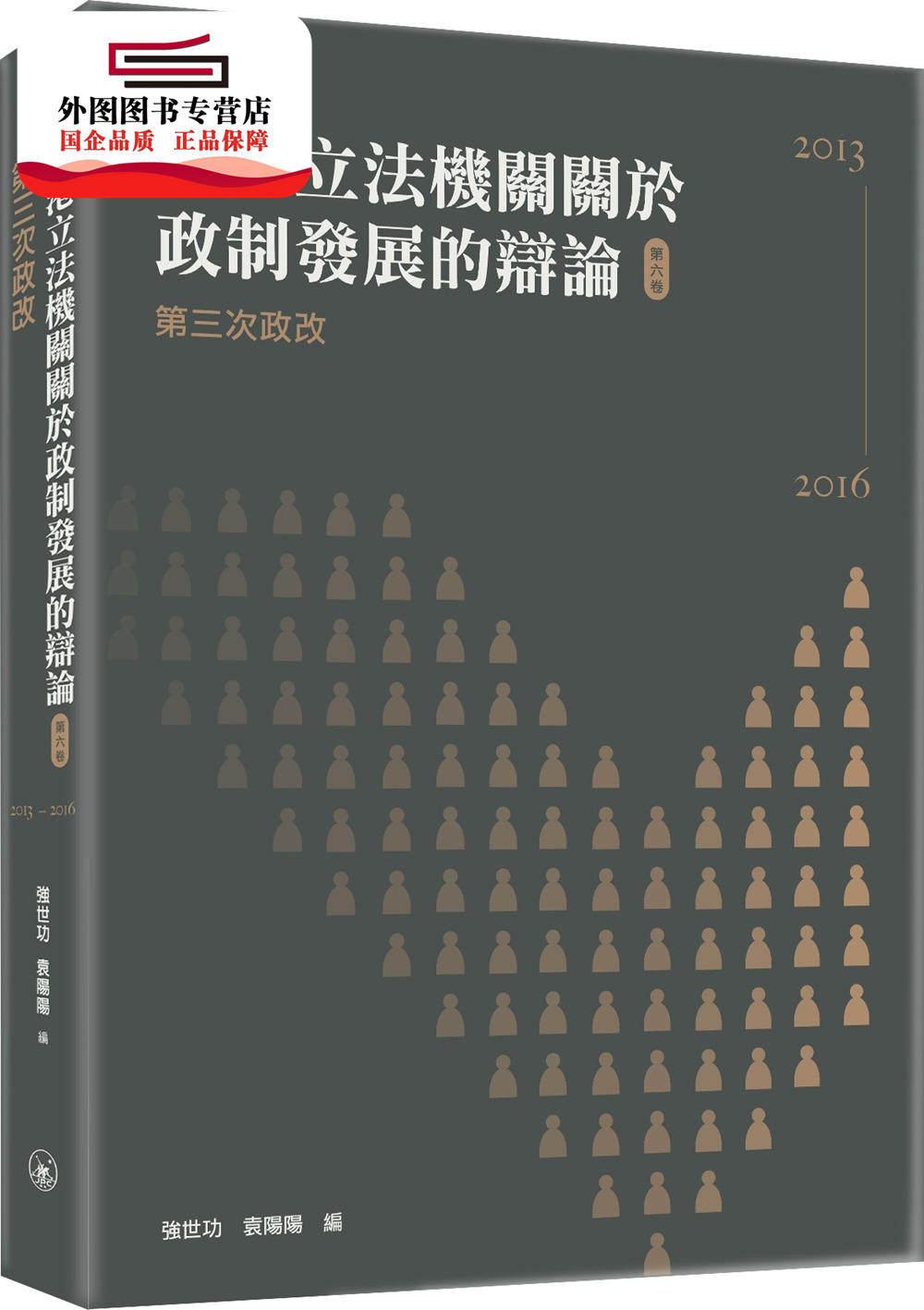现货【外图港版】香港立法机关关于政制发展的辩论（第六卷）--第三次政改（2013-2016） / 强世功、袁阳阳  编 香港三联书店高性价比高么？