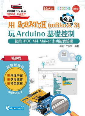预售【外图台版】用Scratch（mBlock 3）玩Arduino基础控制：使用iPOE M4 Maker多功能实验板 / 梅克2工作室 台科大图书