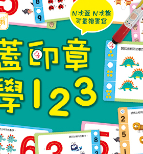 预售【外图台版】盖印章学123 (附印章笔2枝) / 东雨文化编辑部 东雨文化事业有限公司